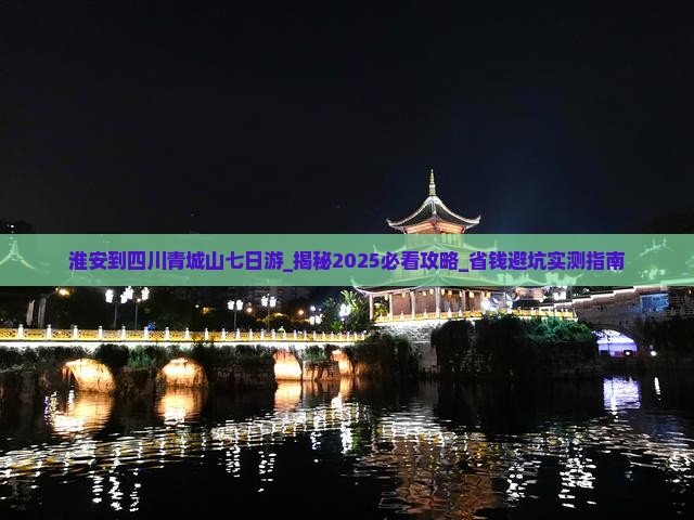 淮安到四川青城山七日游