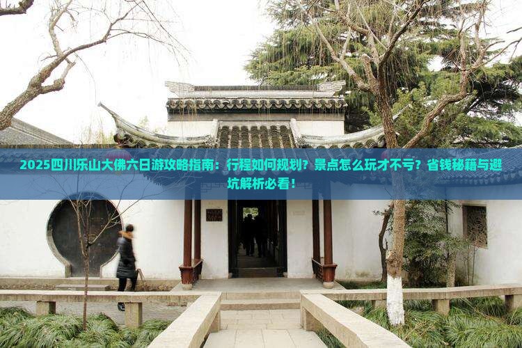 一月到四川乐山大佛六日游