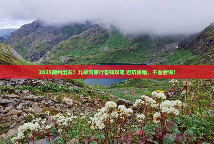 随州到四川九寨沟旅行社
