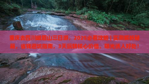 重庆去四川峨眉山三日游