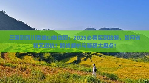 三明到四川青城山自由团