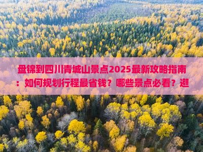 盘锦到四川青城山景点