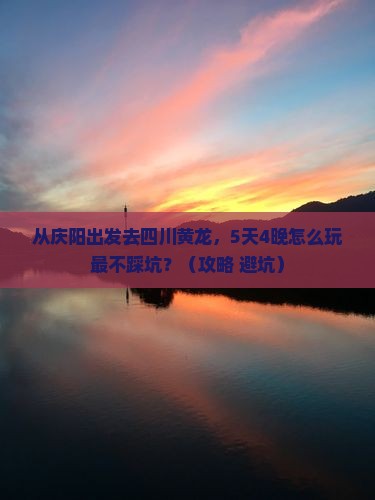 庆阳去四川黄龙景点
