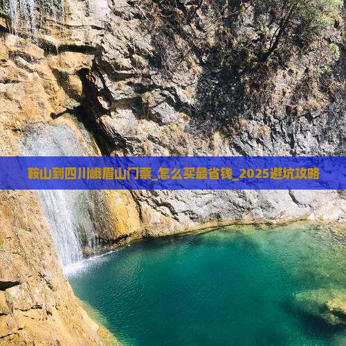 鞍山到四川峨眉山门票
