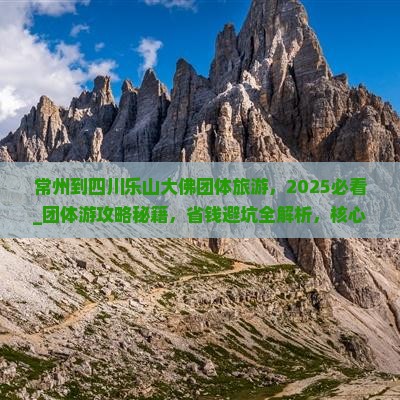 常州到四川乐山大佛团体旅游