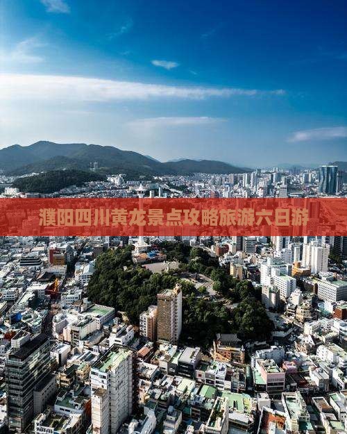 濮阳去四川黄龙六日游