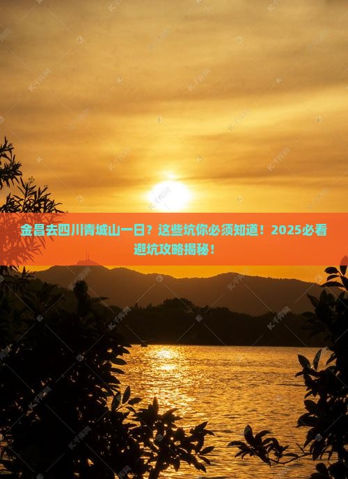 金昌去四川青城山一日