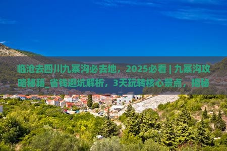 临沧去四川九寨沟必去地