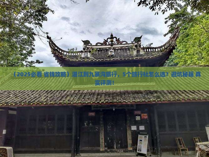 湛江到四川九寨沟旅行社