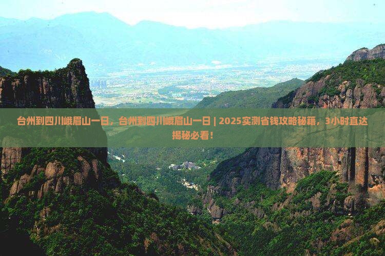 台州到四川峨眉山一日