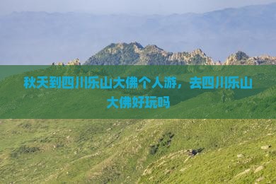 秋天到四川乐山大佛个人游