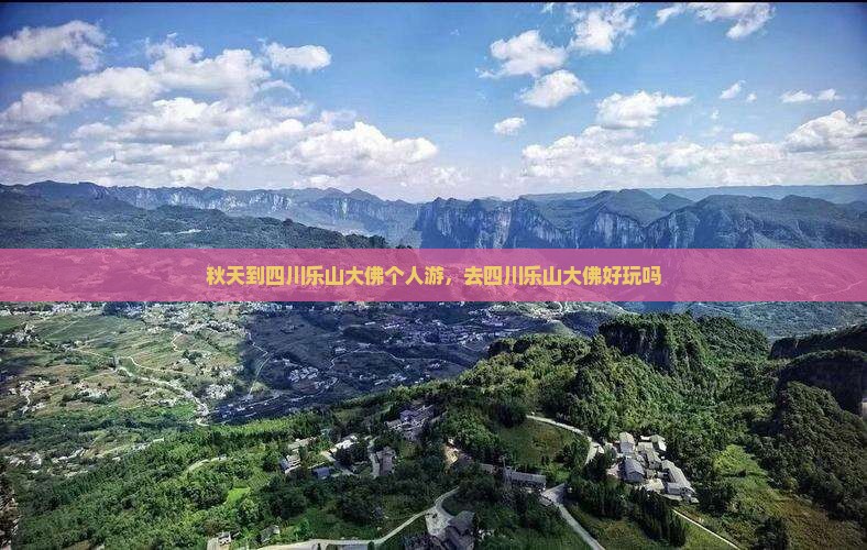 秋天到四川乐山大佛个人游