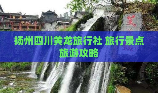 扬州去四川黄龙旅行社