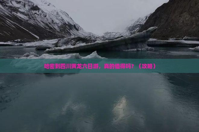 哈密到四川黄龙六日游