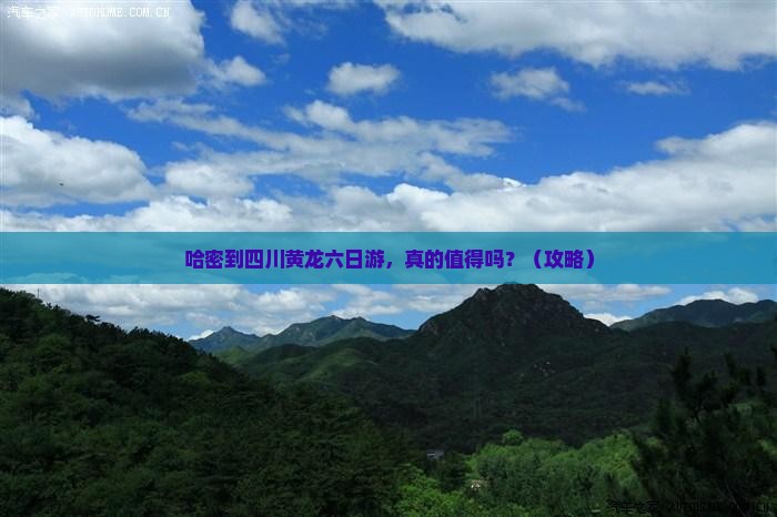 哈密到四川黄龙六日游