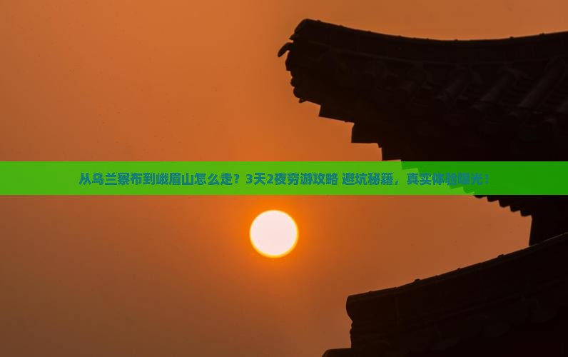乌兰察布去四川峨眉山景点