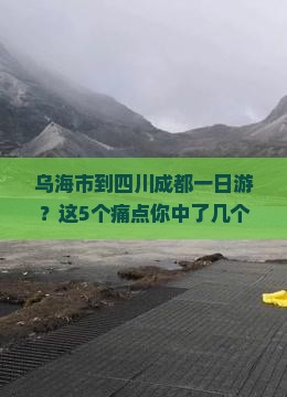 乌海市到四川成都一日