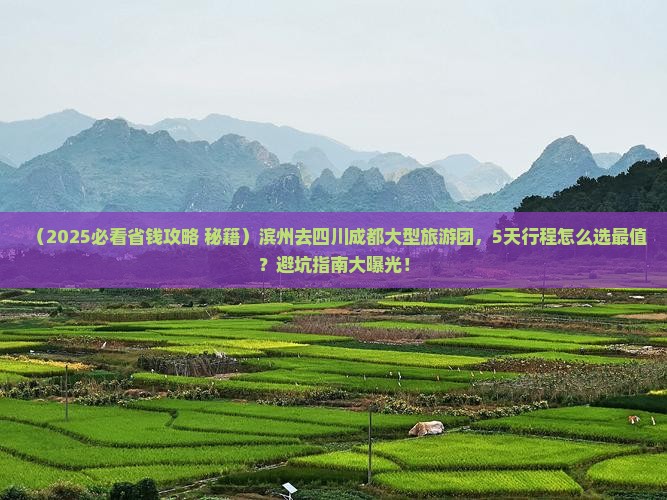滨州去四川成都大型旅游团