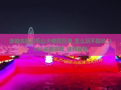 赤峰去四川乐山大佛四日游