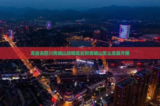 龙岩去四川青城山攻略