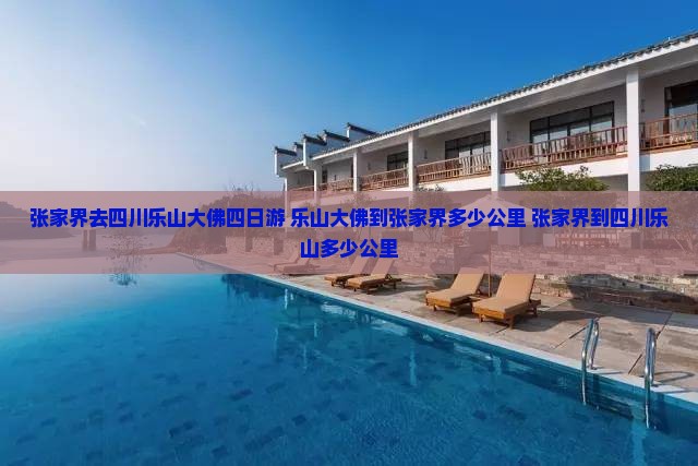 张家界去四川乐山大佛四日游