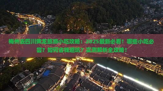 梅州去四川黄龙旅游小吃