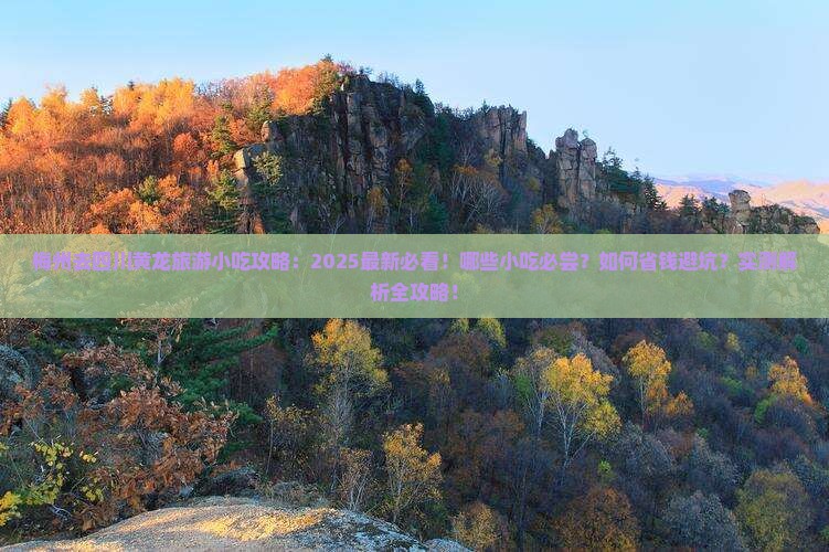 梅州去四川黄龙旅游小吃