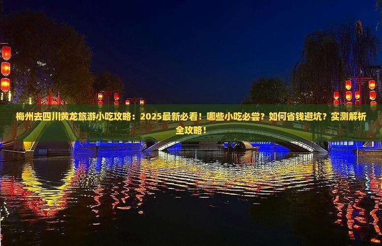 梅州去四川黄龙旅游小吃