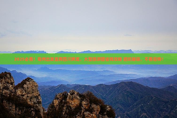 亳州到四川黄龙大型旅游团