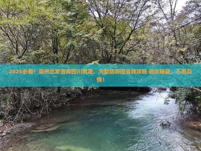 亳州到四川黄龙大型旅游团