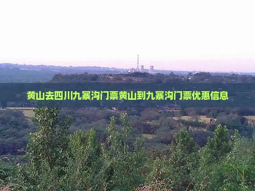 黄山去四川九寨沟门票