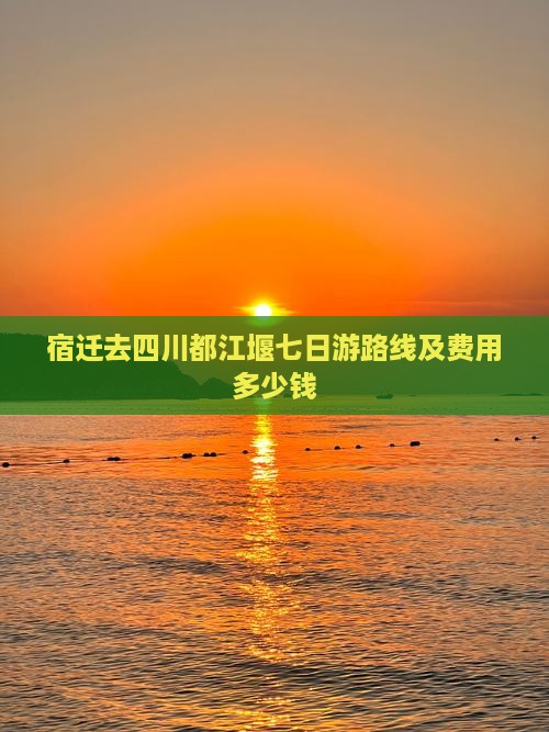 宿迁去四川都江堰七日游