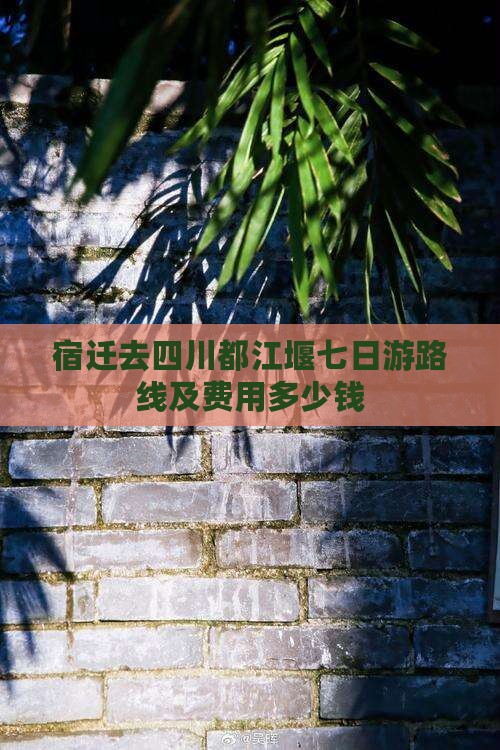 宿迁去四川都江堰七日游