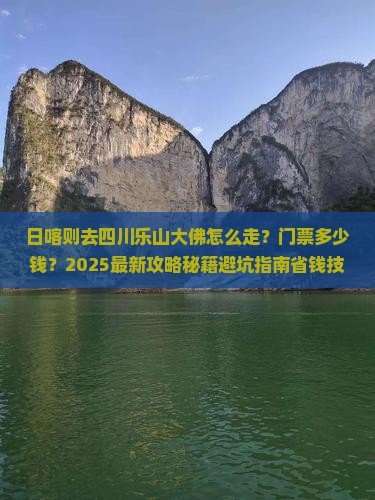 日喀则去四川乐山大佛门票