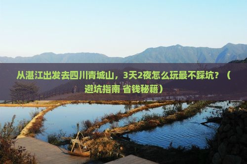湛江去四川青城山旅行社