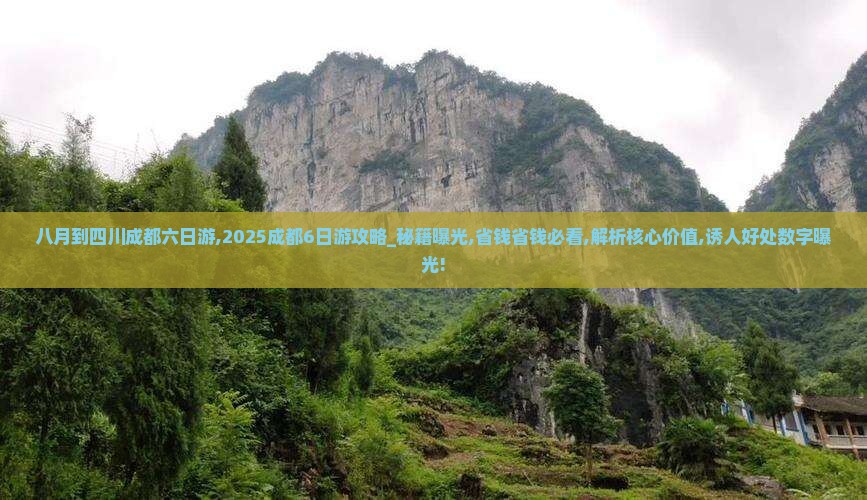 八月到四川成都六日游
