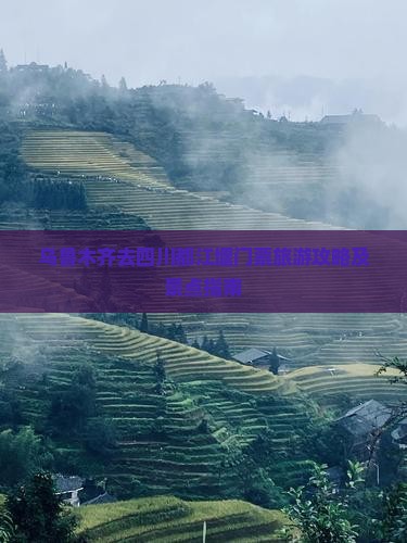 乌鲁木齐去四川都江堰门票