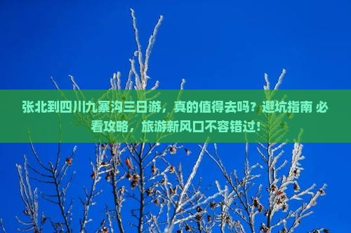 张北到四川九寨沟三日游