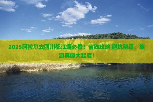 阿拉尔去四川都江堰旅行社