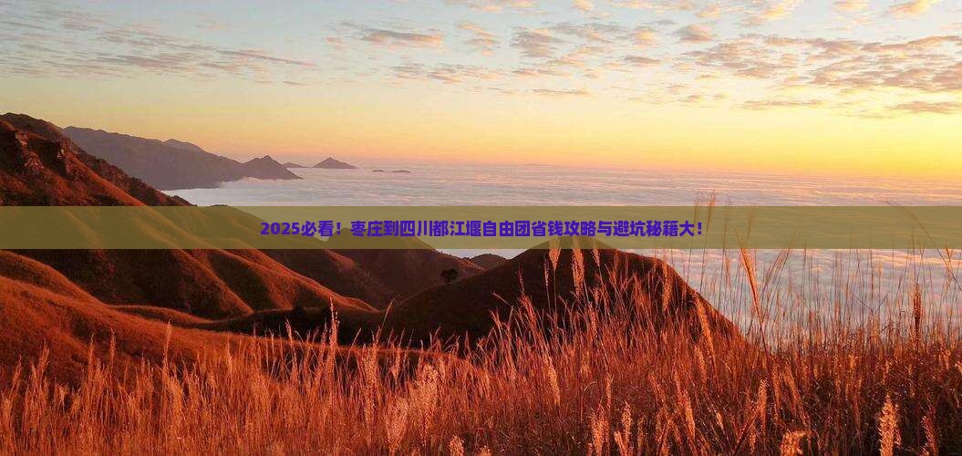 枣庄到四川都江堰自由团