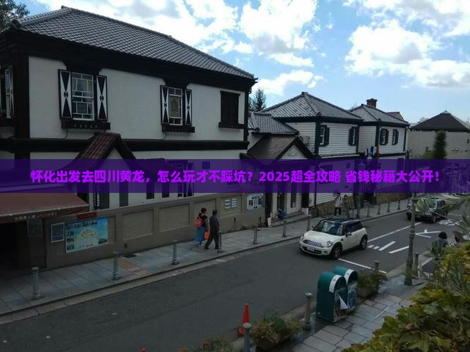 怀化去四川黄龙攻略