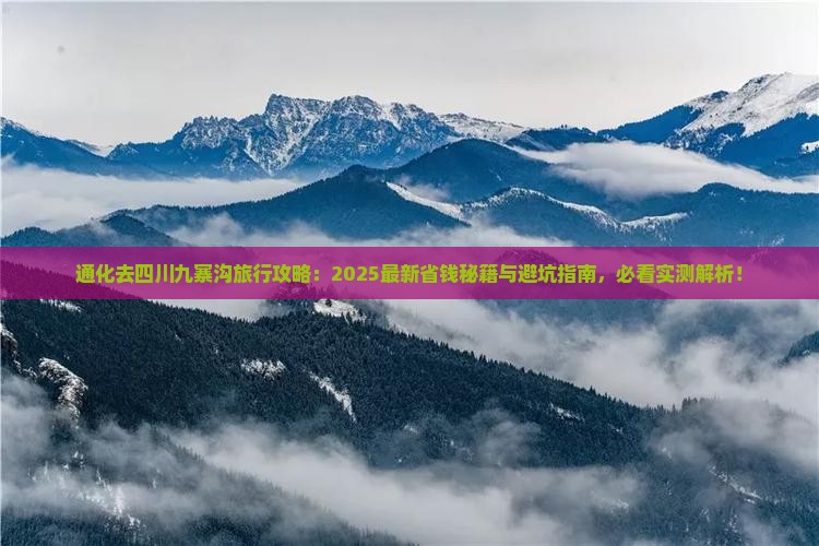 通化去四川九寨沟旅行社