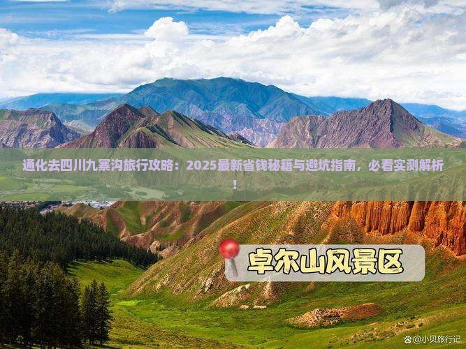 通化去四川九寨沟旅行社