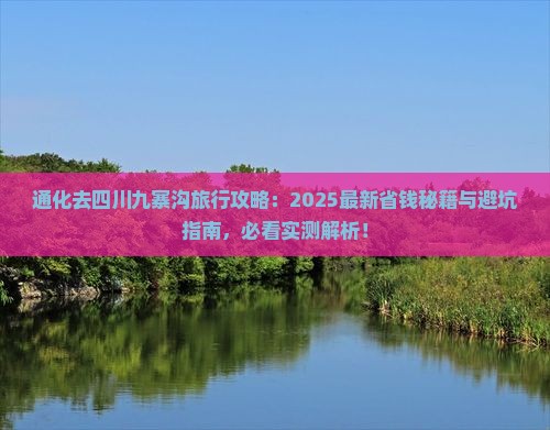 通化去四川九寨沟旅行社