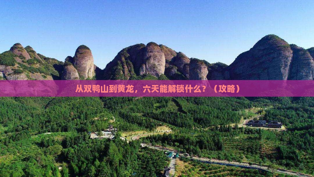 双鸭山去四川黄龙六日游