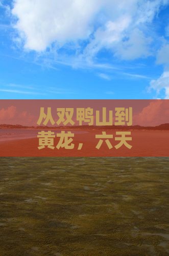 双鸭山去四川黄龙六日游