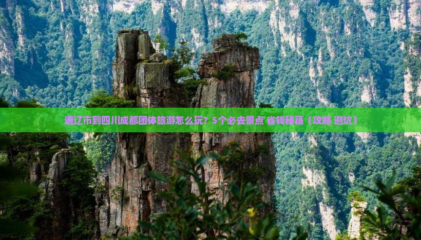 通辽市到四川成都团体旅游