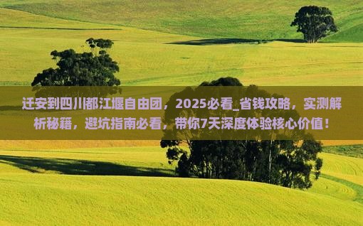 迁安到四川都江堰自由团