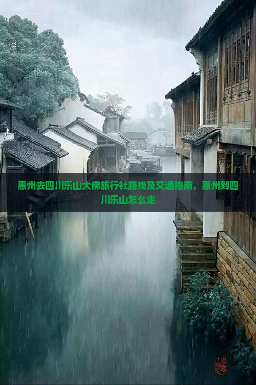 惠州去四川乐山大佛旅行社