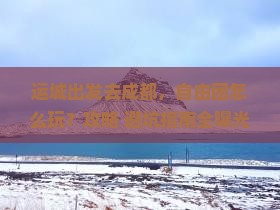 运城到四川成都自由团